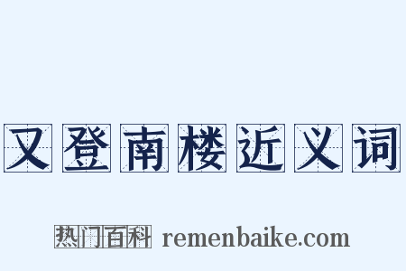 又登南楼近义词是什么意思的图片